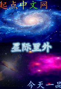星際里外