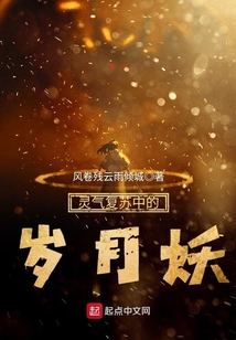 灵气复苏中的岁月妖 cover