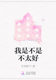 我是不是不太好