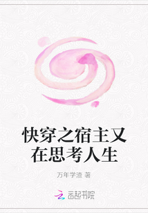 快穿之宿主又在思考人生