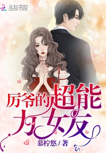 厲爺的超能力女友