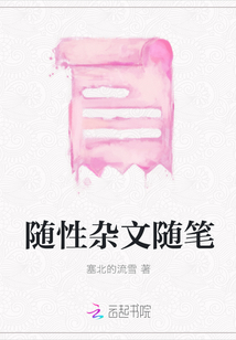 隨性雜文隨筆