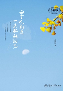 每個人都是一束孤獨的光