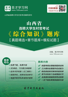 2020年山西省選聘大學(xué)生村官考試《綜合知識(shí)》題庫【真題精選＋章節(jié)題庫＋模擬試題】在線閱讀