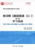 张汉熙《高级英语（1）》（第3版）学习指南【词汇短语＋课文精解＋全文翻译＋练习答案】