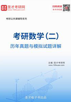 考研数学（二）历年真题与模拟试题详解 封面