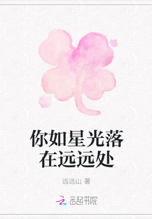你如星光落在遠(yuǎn)遠(yuǎn)處