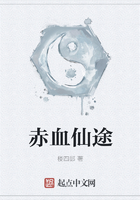 赤血仙途在線閱讀
