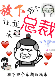 放下那個總裁讓我來