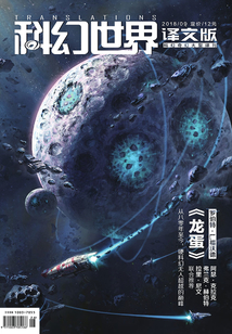 科幻世界·譯文版(2018年9月)