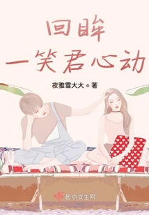 回眸一笑君心動