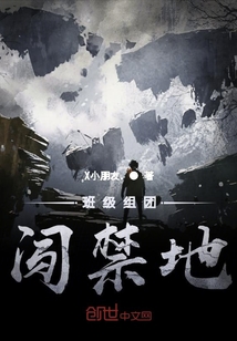 班級組團闖禁地