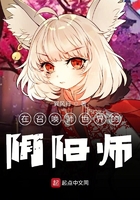 在諸世界游歷的陰陽師在線閱讀