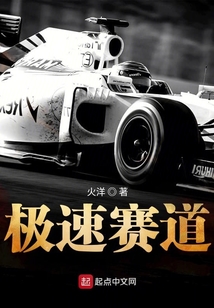 極速賽道