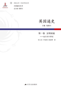 英國(guó)通史:第一卷 文明初起:遠(yuǎn)古至11世紀(jì)