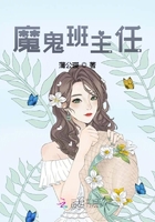 魔鬼班主任在線閱讀