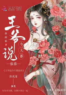 王爺說今天都依你