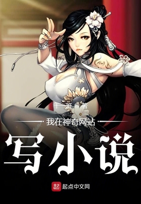 我在神奇网站写小说在线阅读