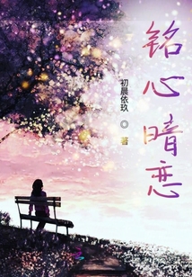 銘心暗戀