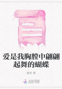 愛是我胸膛中翩翩起舞的蝴蝶