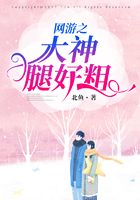網游之大神腿好粗在線閱讀