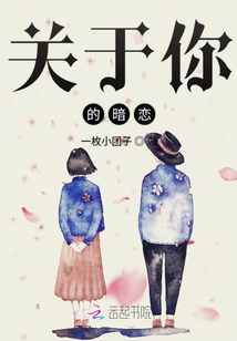 關(guān)于你的暗戀