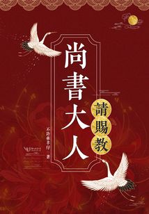 尚書(shū)大人請(qǐng)賜教