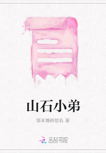 山石小弟