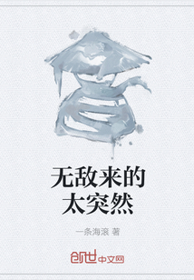 無敵來的太突然