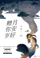 赠你岁月安好在线阅读