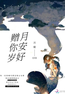 贈你歲月安好