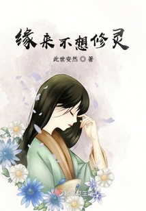 緣來不想修靈