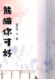 熊貓你可好