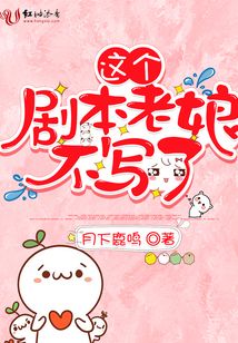 這個劇本老娘不寫了