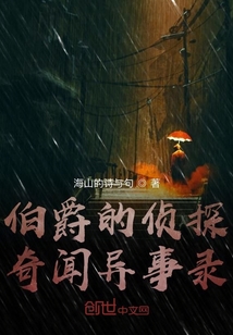 伯爵的偵探奇聞異事錄