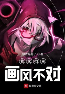 我家宿主畫風不對