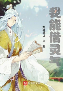 我能借靈氣