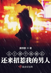 關于那個離婚后還來招惹我的男人