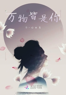 萬物皆是你