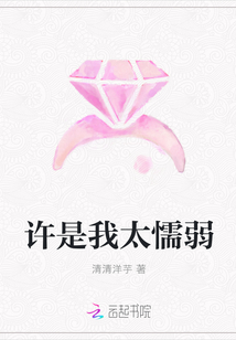 許是我太懦弱