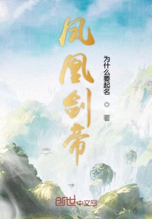 鳳凰劍帝