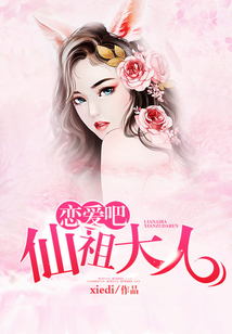 戀愛吧仙祖大人