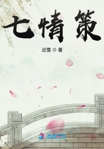 七情策
