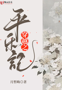 穿越之平樂記