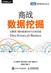 商戰數據挖掘：你需要了解的數據科學與分析思維