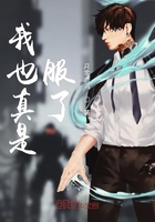 我也真是服了在线阅读