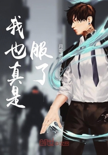 我也真是服了