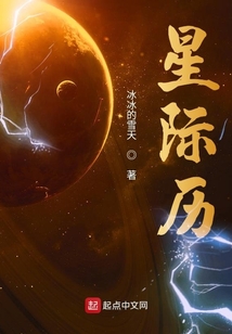 星际历在线阅读