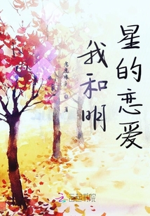 我和明星的戀愛