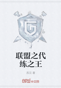 聯盟之代練之王